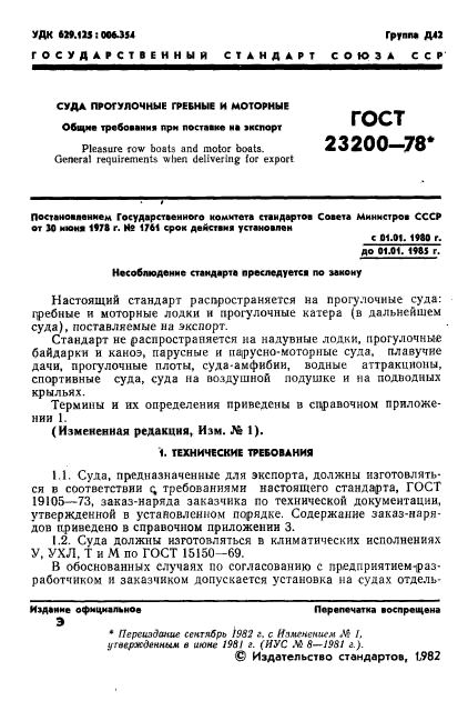 ГОСТ 23200-78