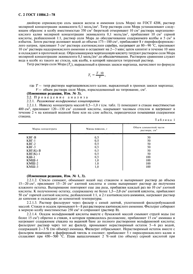 ГОСТ 11884.2-78