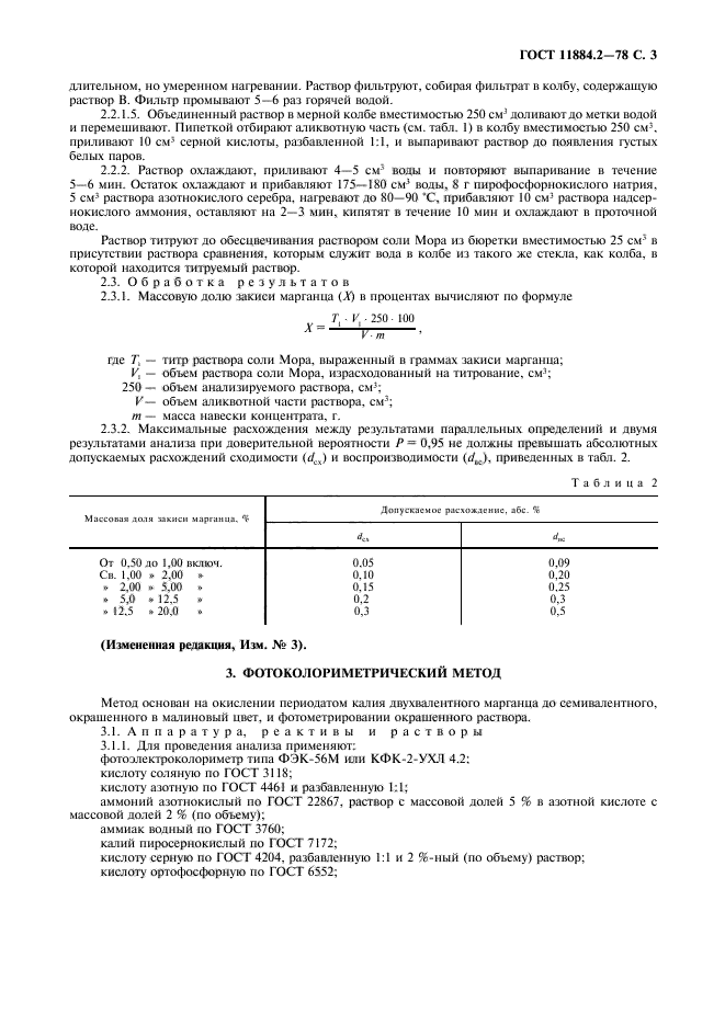 ГОСТ 11884.2-78