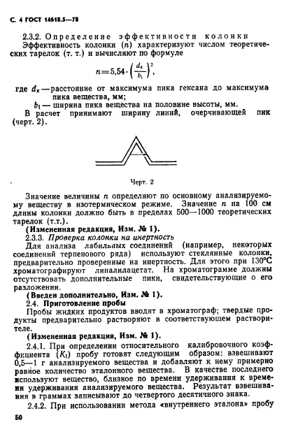 ГОСТ 14618.5-78