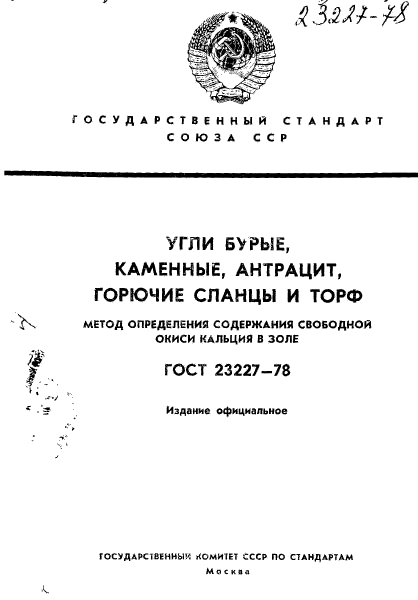 ГОСТ 23227-78