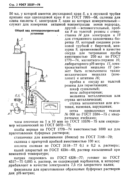 ГОСТ 23227-78