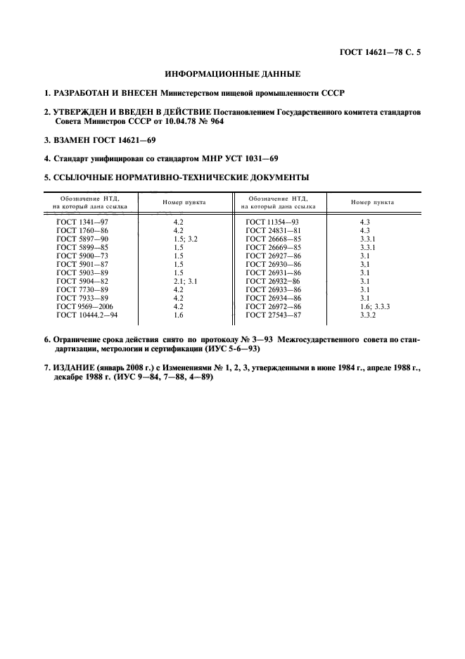 ГОСТ 14621-78