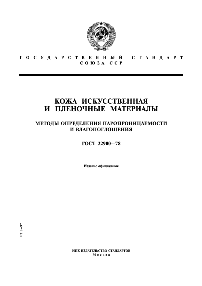 ГОСТ 22900-78