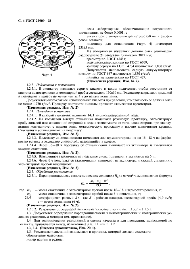 ГОСТ 22900-78