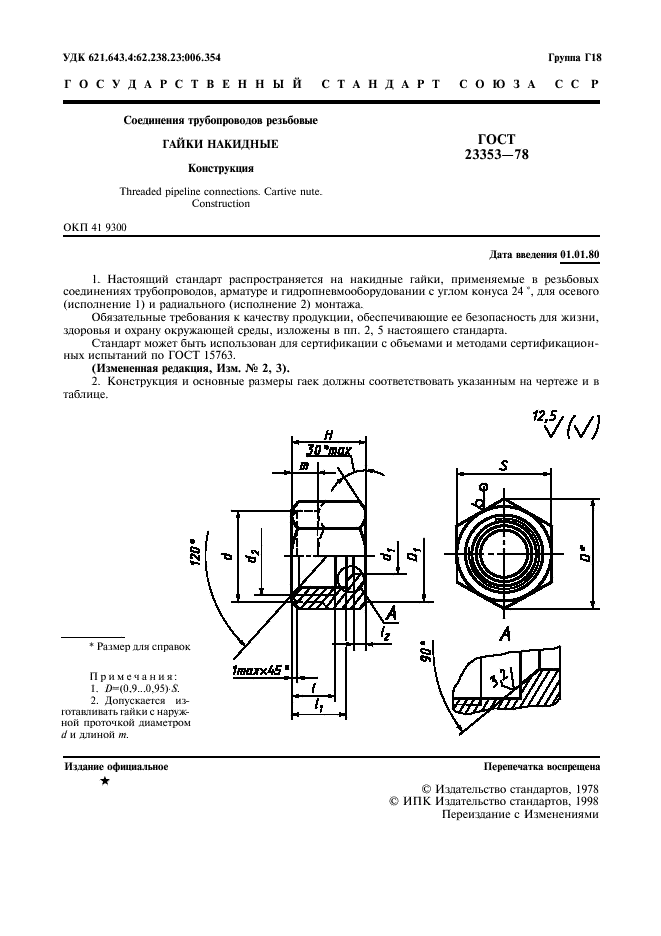 ГОСТ 23353-78