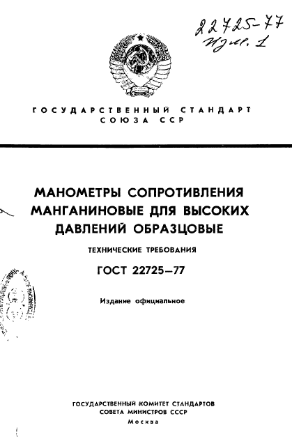 ГОСТ 22725-77