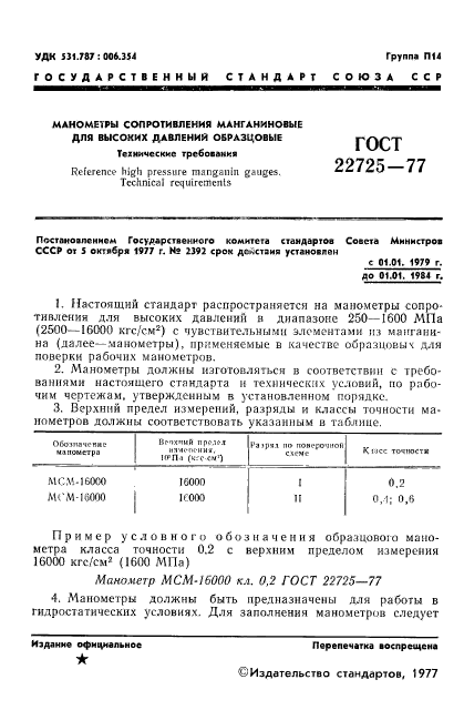 ГОСТ 22725-77