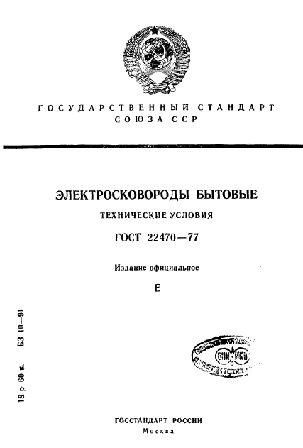 ГОСТ 22470-77