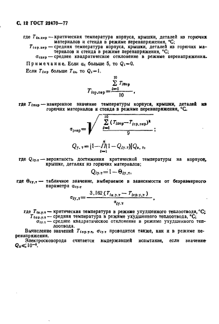 ГОСТ 22470-77