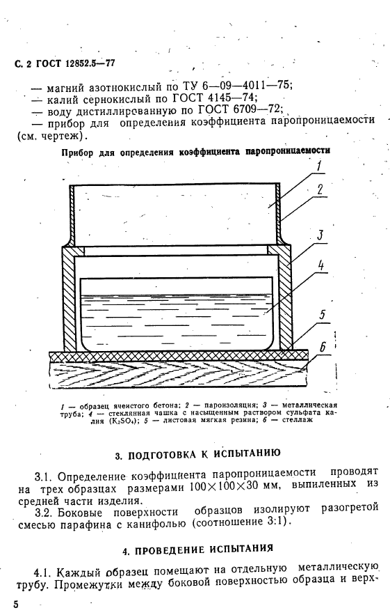 ГОСТ 12852.5-77