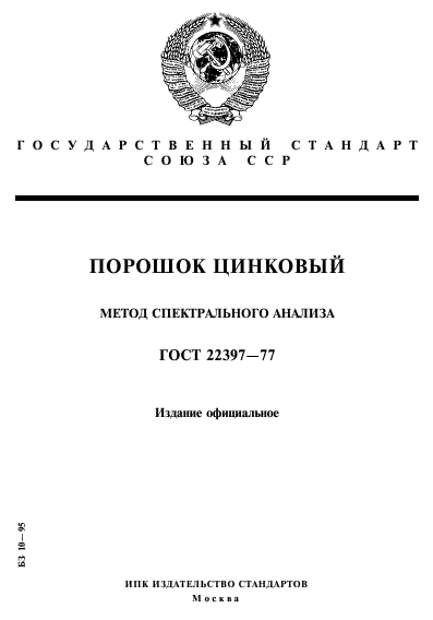 ГОСТ 22397-77