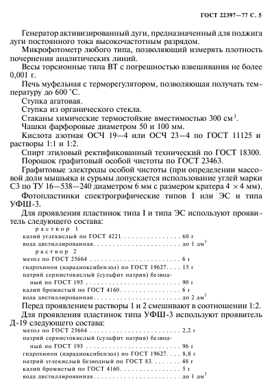 ГОСТ 22397-77