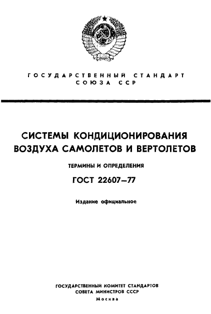 ГОСТ 22607-77