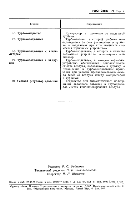 ГОСТ 22607-77