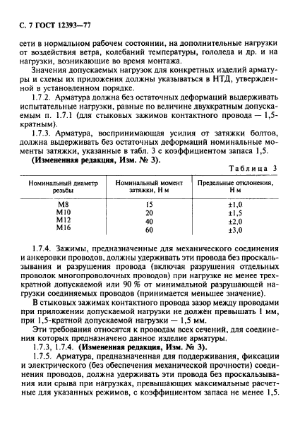 ГОСТ 12393-77