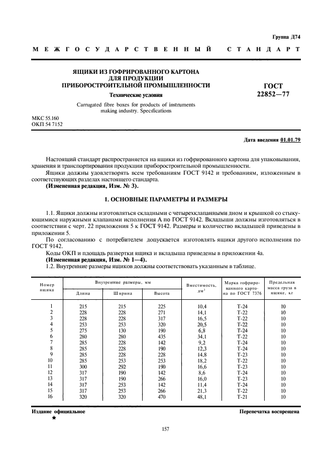 ГОСТ 22852-77