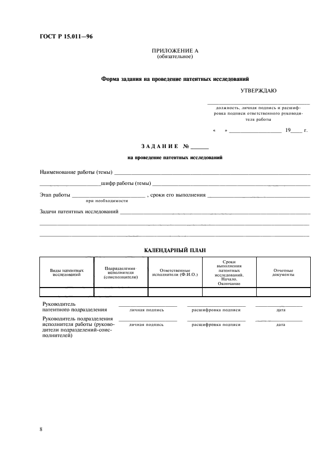 ГОСТ Р 15.011-96