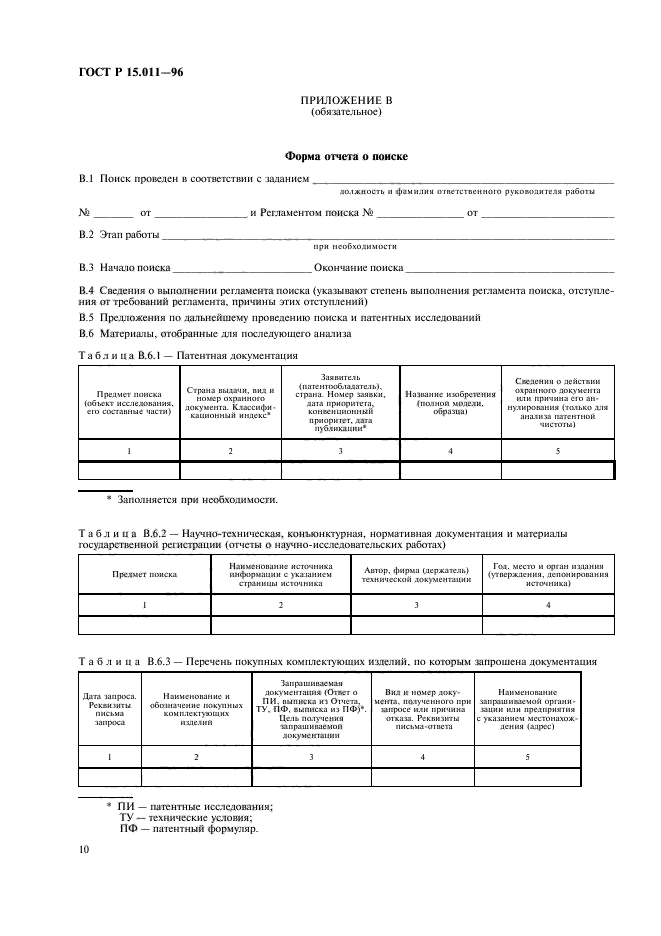 ГОСТ Р 15.011-96