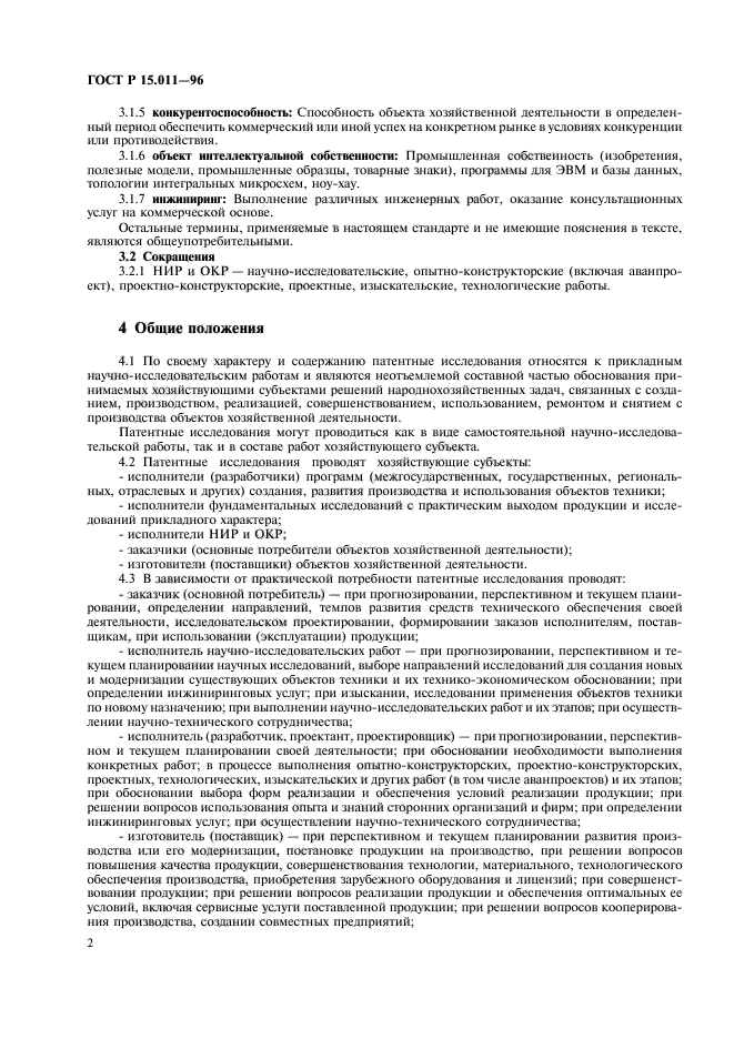 ГОСТ Р 15.011-96