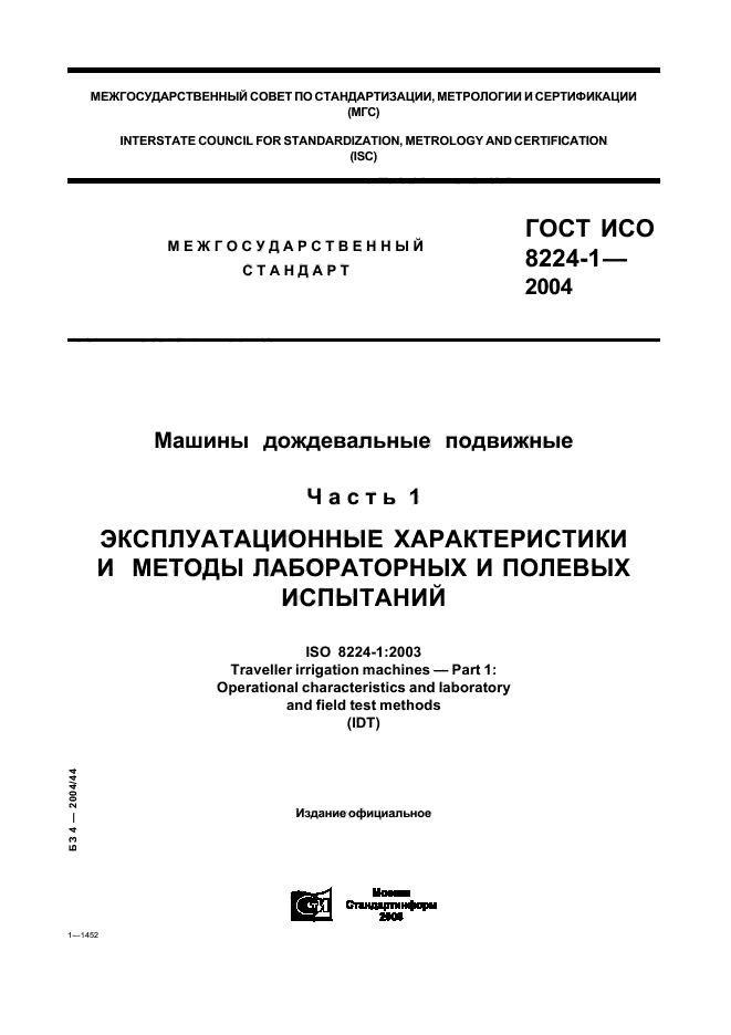 ГОСТ ИСО 8224-1-2004