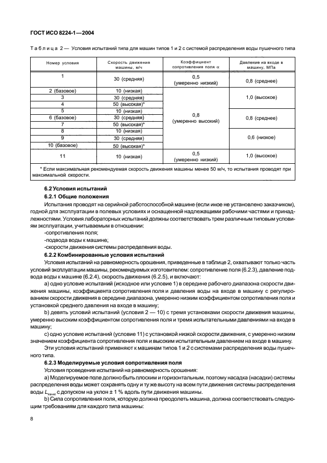 ГОСТ ИСО 8224-1-2004