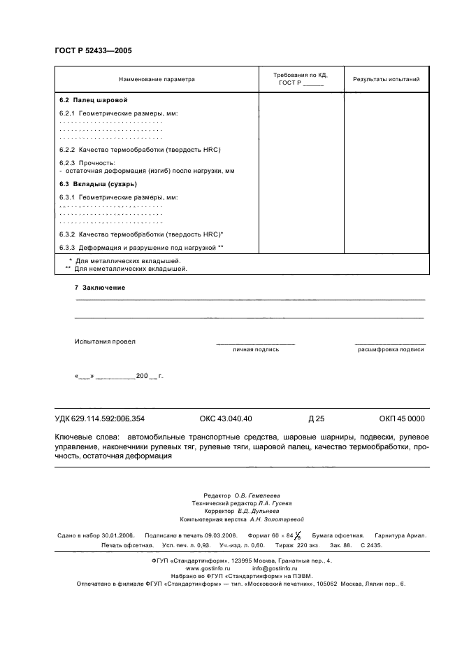 ГОСТ Р 52433-2005