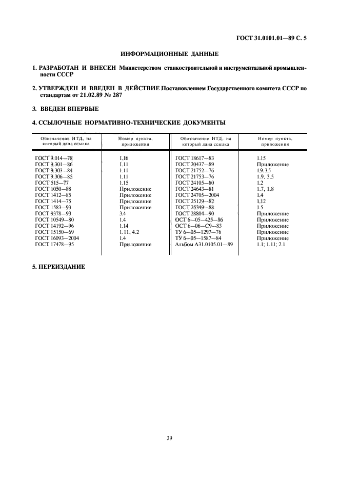 ГОСТ 31.0101.01-89