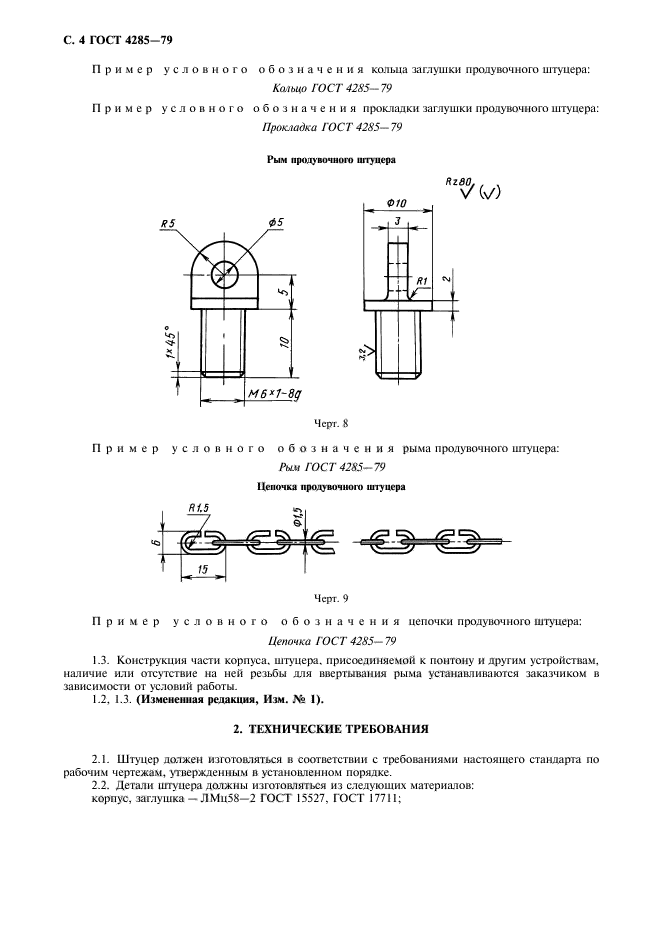 ГОСТ 4285-79