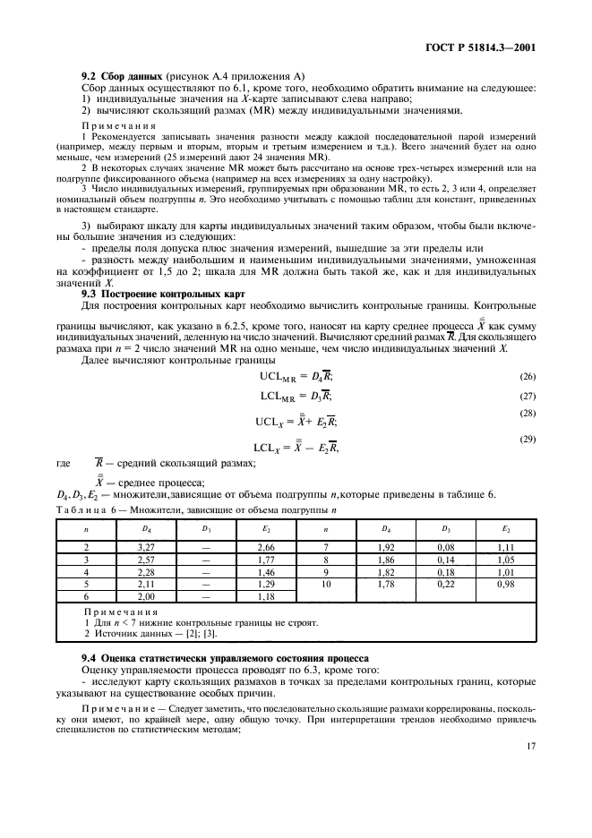 ГОСТ Р 51814.3-2001