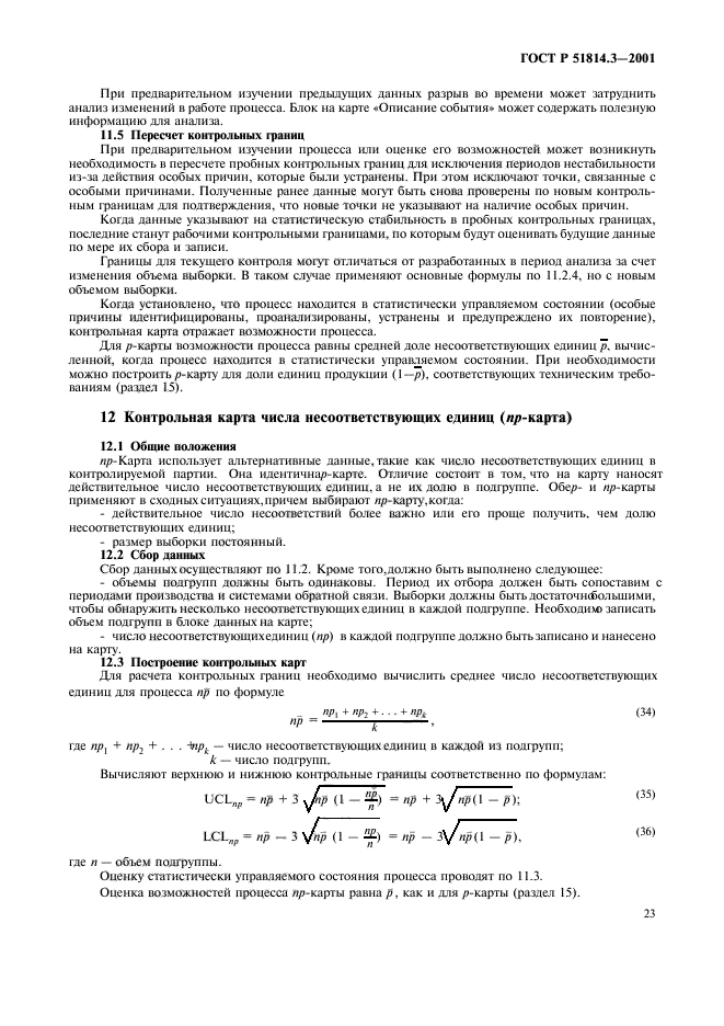 ГОСТ Р 51814.3-2001