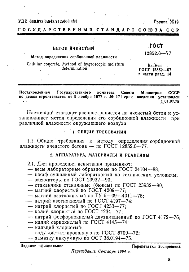 ГОСТ 12852.6-77