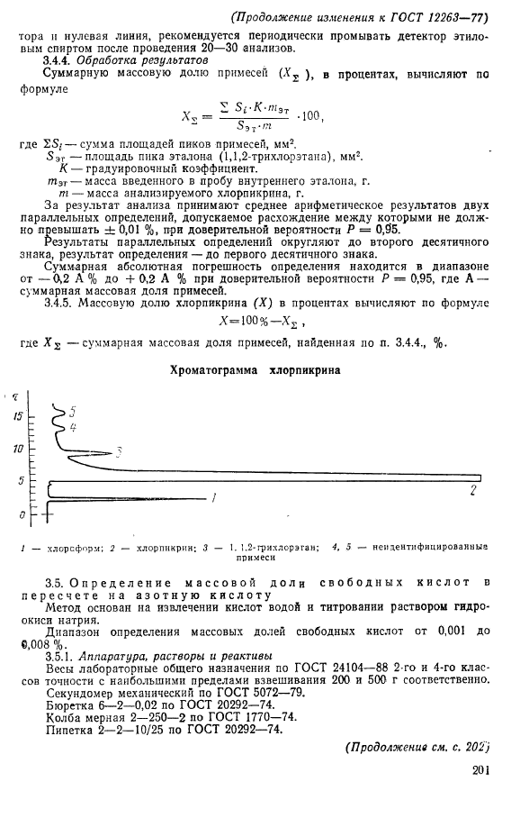 ГОСТ 12263-77