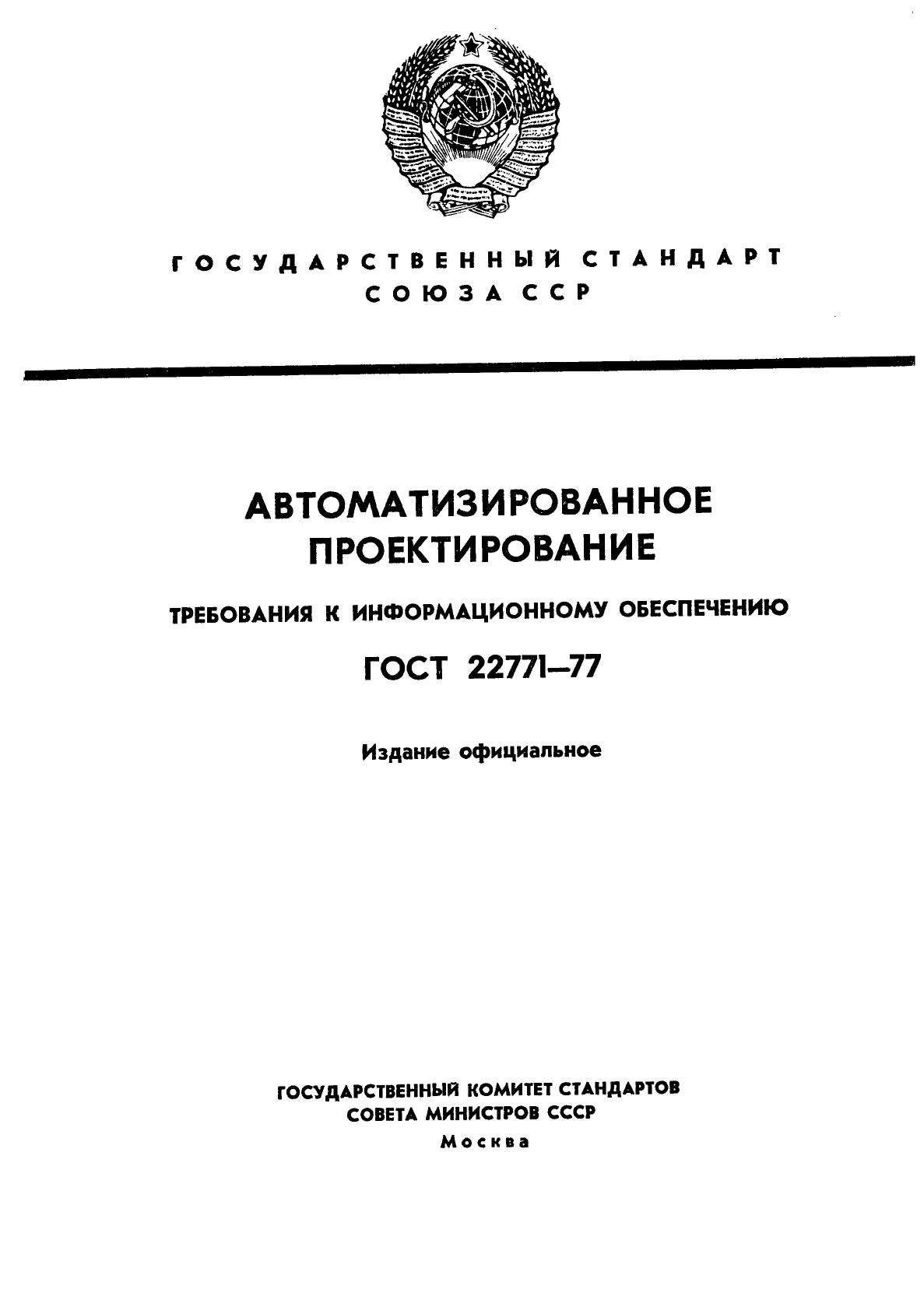 ГОСТ 22771-77