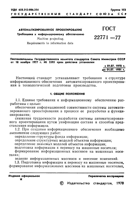 ГОСТ 22771-77