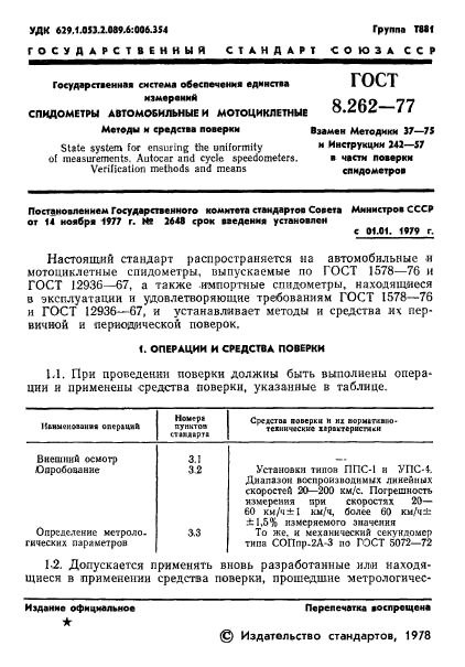 ГОСТ 8.262-77