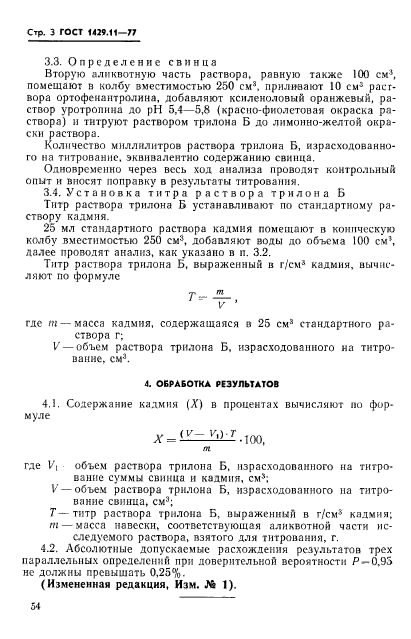 ГОСТ 1429.11-77