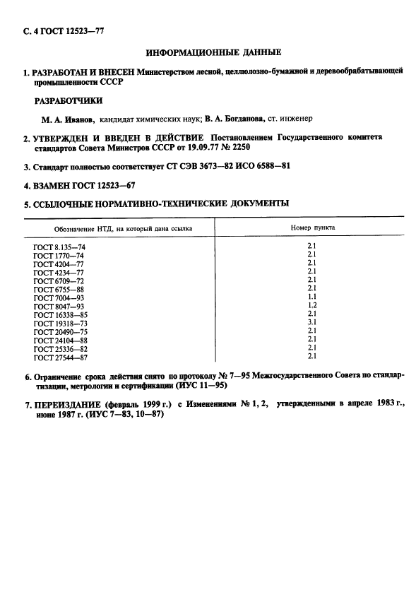 ГОСТ 12523-77