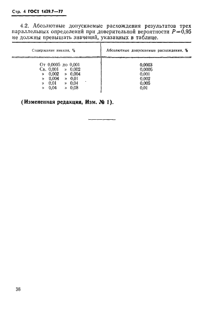 ГОСТ 1429.7-77