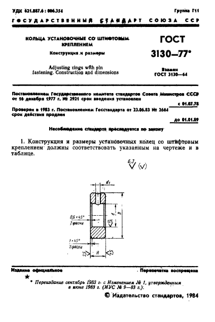 ГОСТ 3130-77