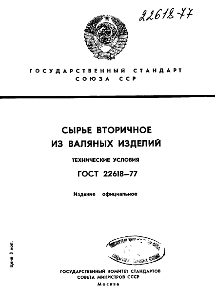 ГОСТ 22618-77