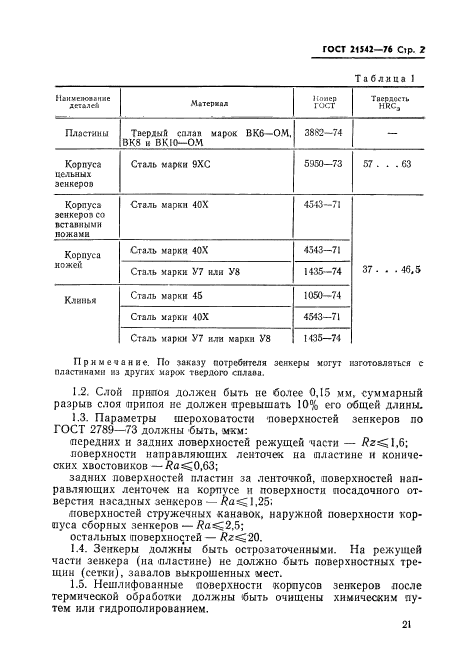 ГОСТ 21542-76