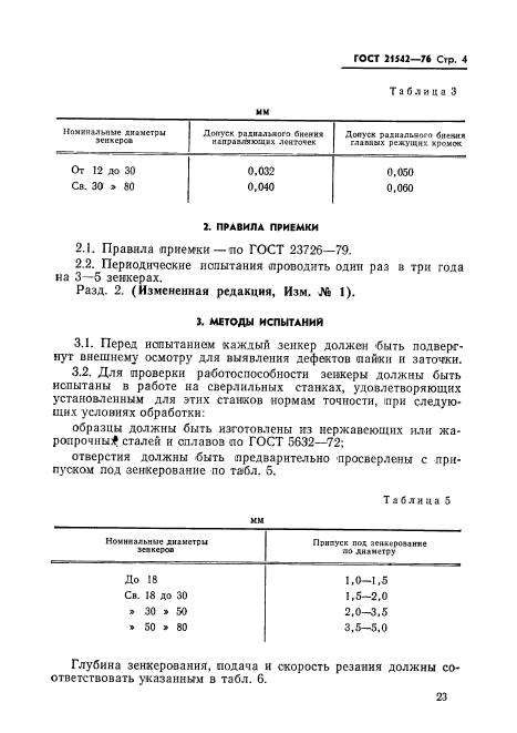 ГОСТ 21542-76