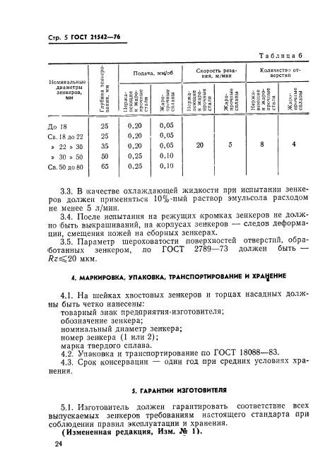 ГОСТ 21542-76