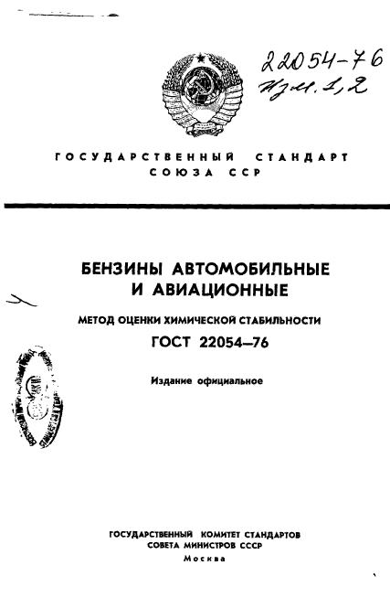 ГОСТ 22054-76