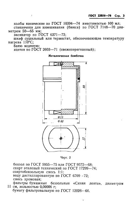 ГОСТ 22054-76