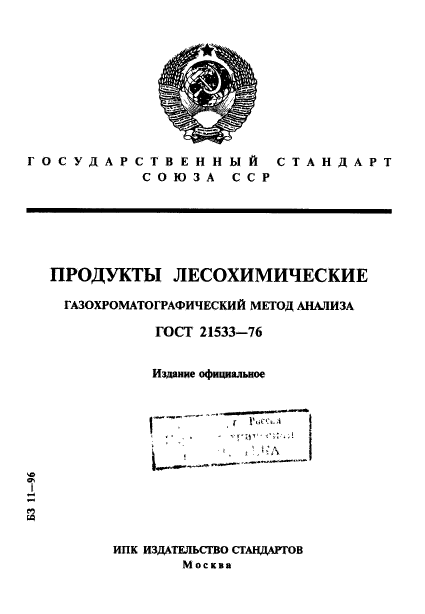 ГОСТ 21533-76