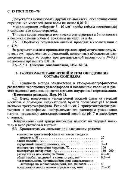 ГОСТ 21533-76