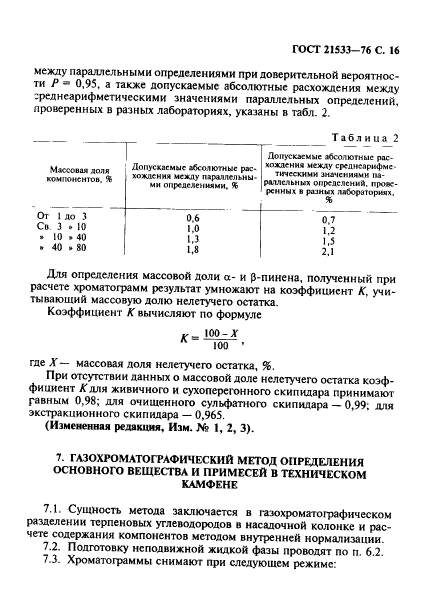 ГОСТ 21533-76