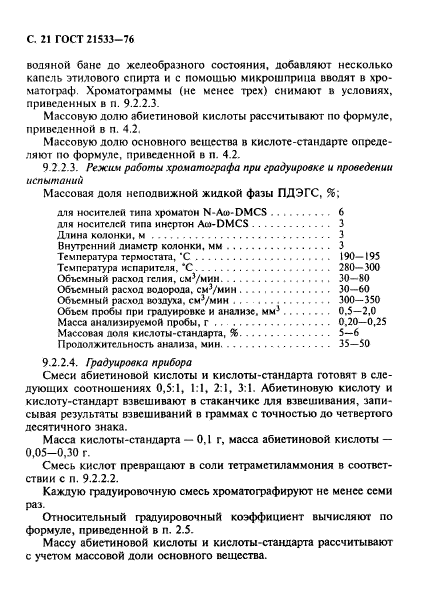 ГОСТ 21533-76